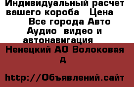 Индивидуальный расчет вашего короба › Цена ­ 500 - Все города Авто » Аудио, видео и автонавигация   . Ненецкий АО,Волоковая д.